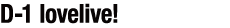 D-1 lovelive!