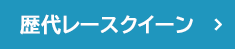 歴代レースクイーン